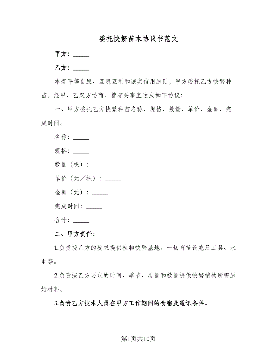 委托快繁苗木协议书范文（五篇）.doc_第1页