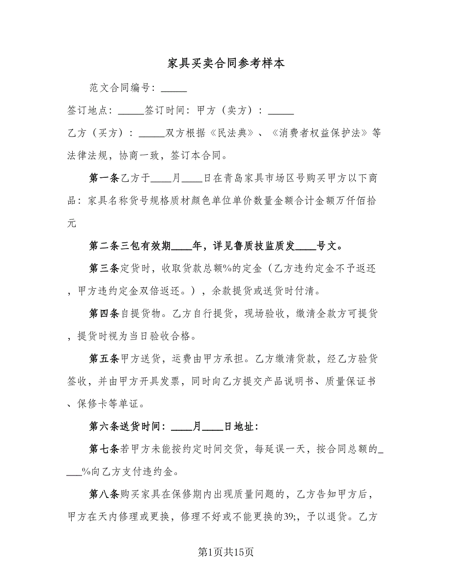 家具买卖合同参考样本（5篇）.doc_第1页