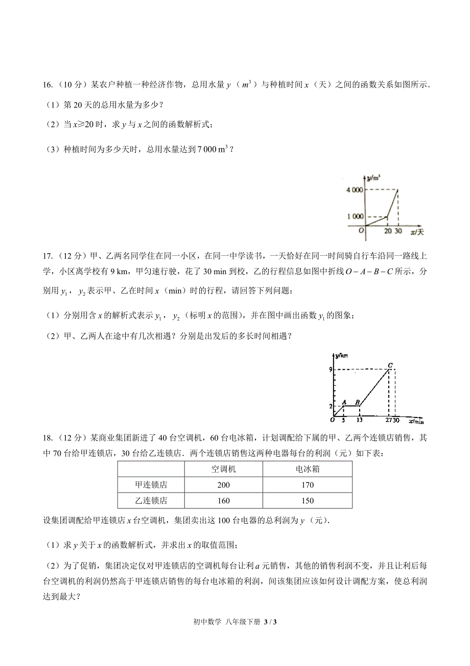 (人教版)初中数学八下-第十九章综合测试01.docx_第3页