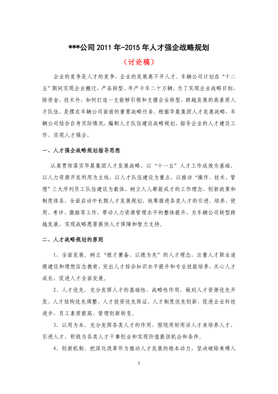 公司2011-2015年人才强企业战略规划.doc_第1页