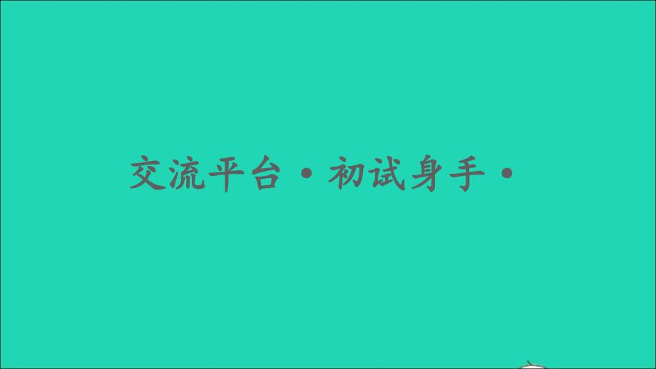 最新五年级语文上册第五单元交流平台初试身手习作例文课件1_第1页