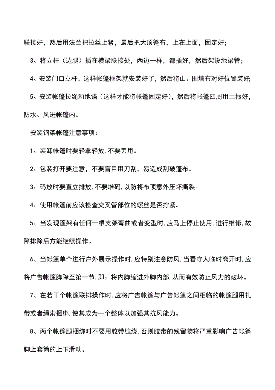 【精品推荐】如何安装钢架帐篷.doc_第2页