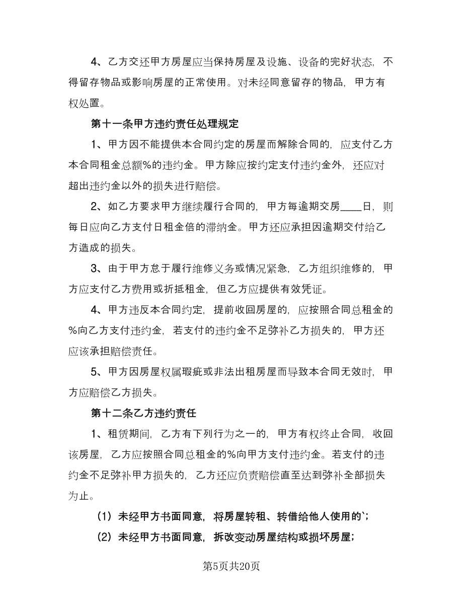 上海租房协议律师版（三篇）.doc_第5页