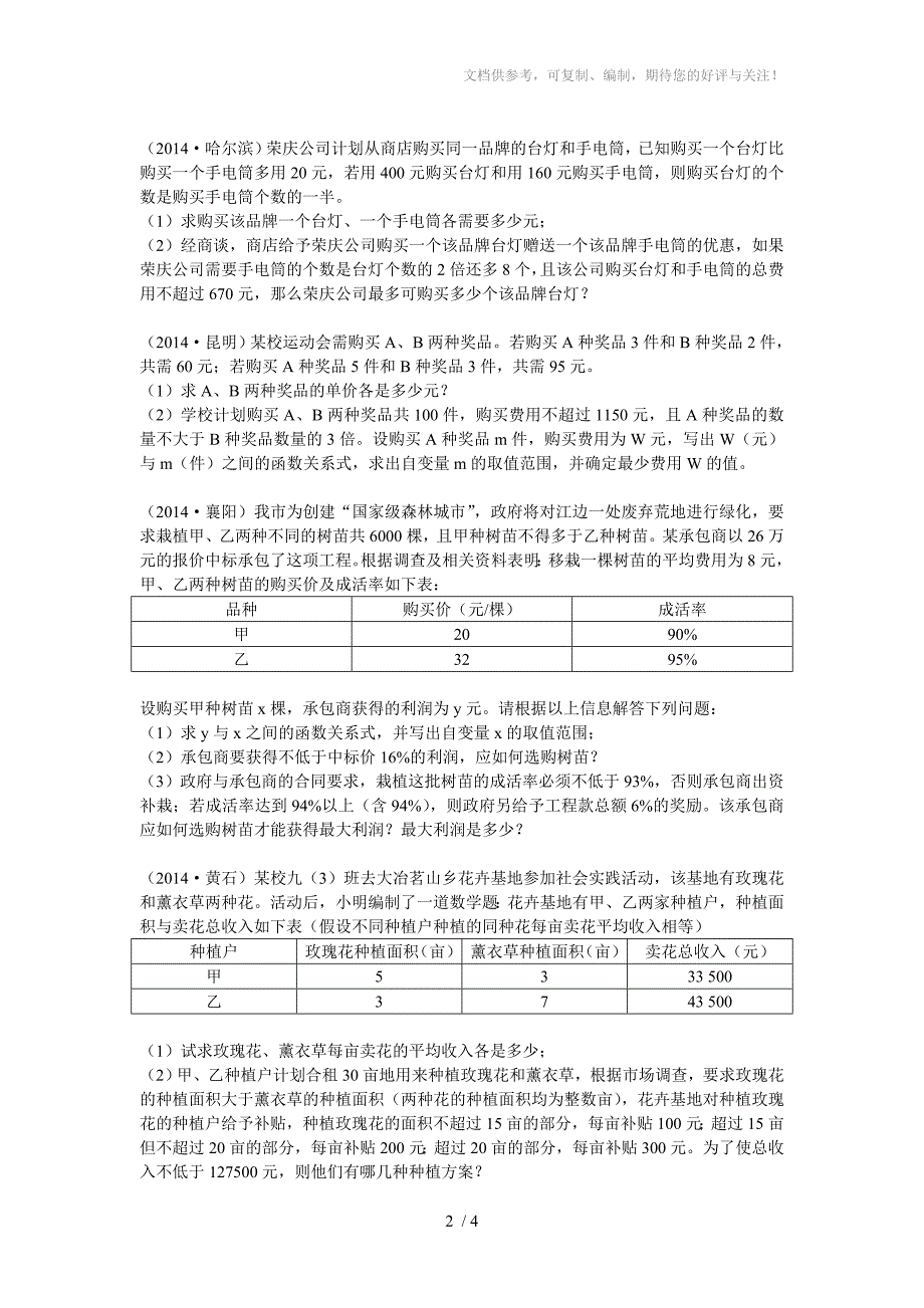 2014各省市不等式与方程的实际应用中考题_第2页