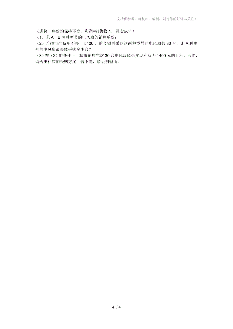 2014各省市不等式与方程的实际应用中考题_第4页