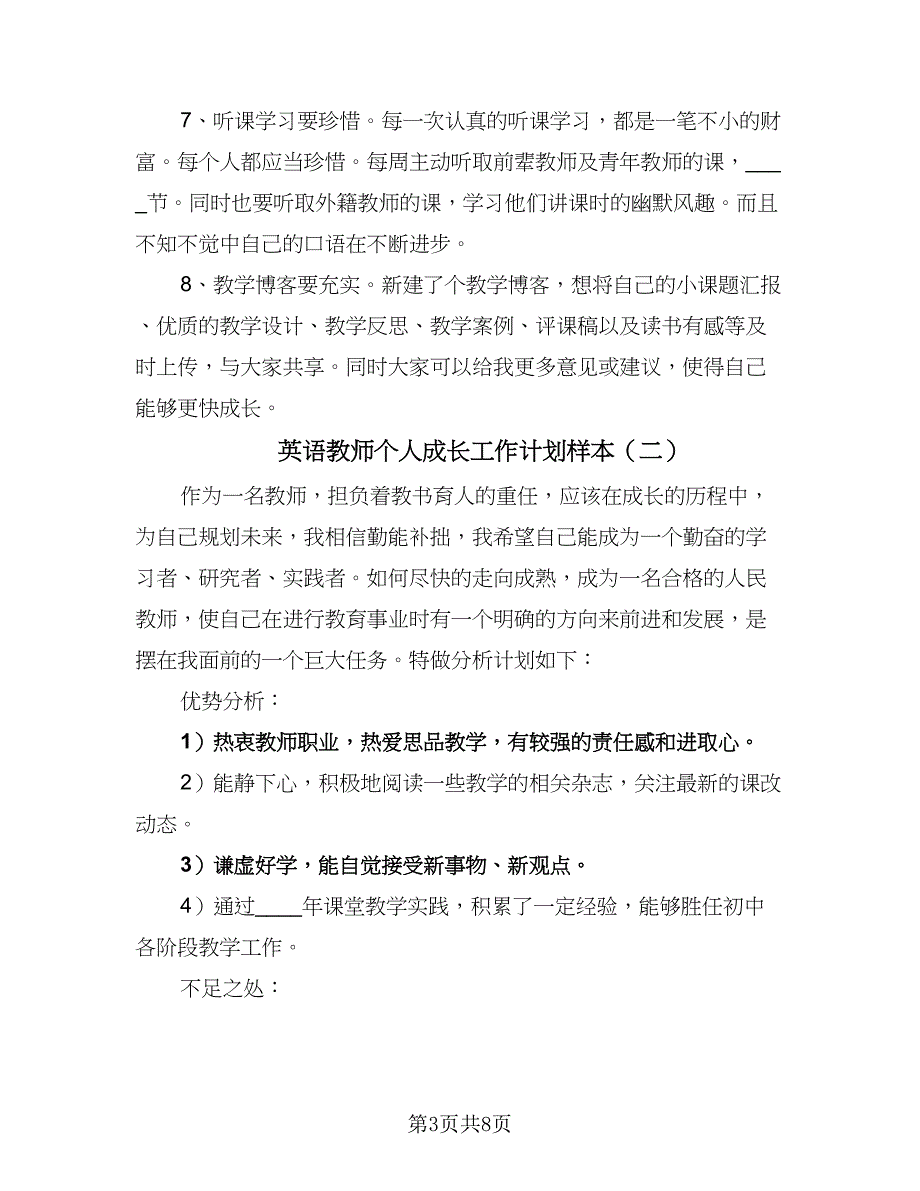 英语教师个人成长工作计划样本（二篇）.doc_第3页