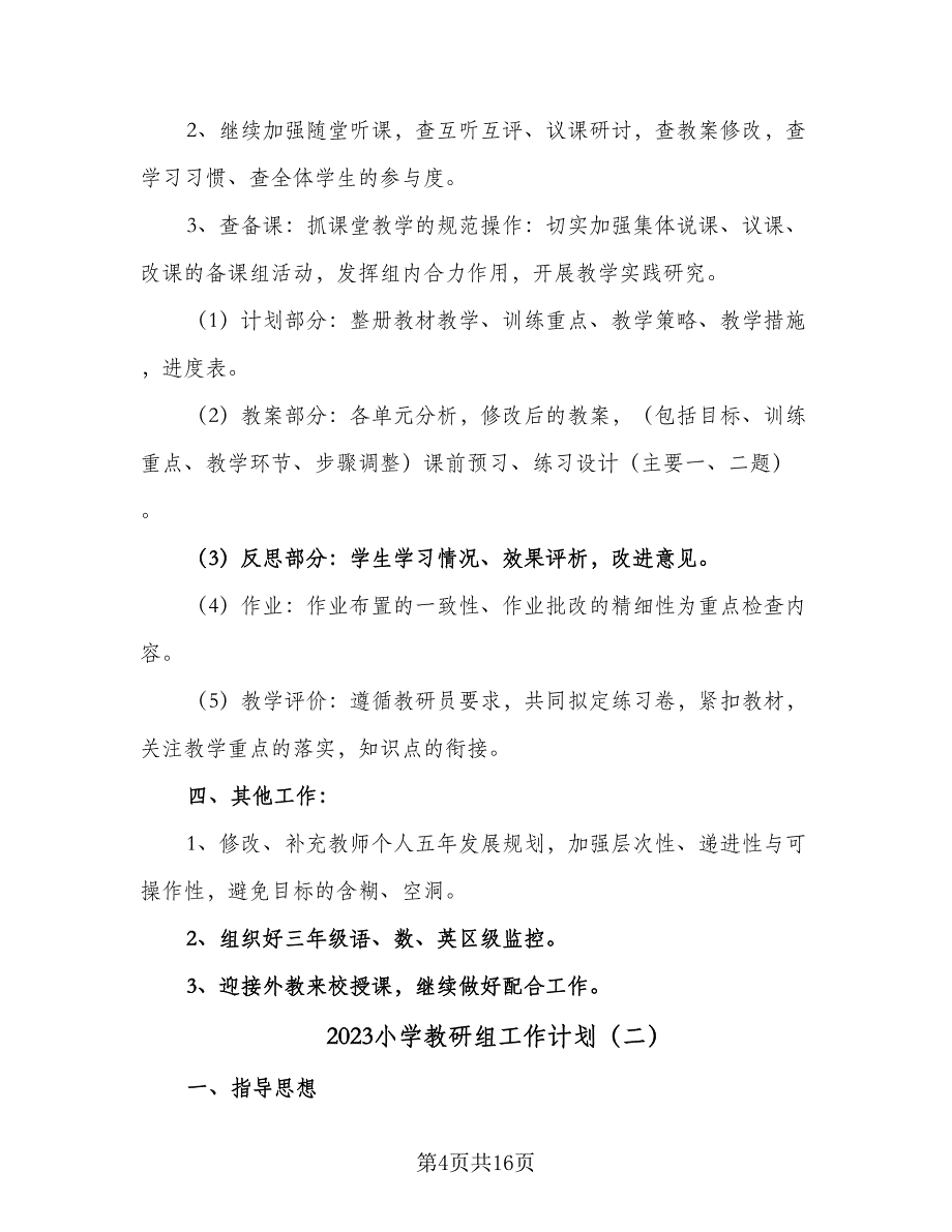 2023小学教研组工作计划（五篇）.doc_第4页