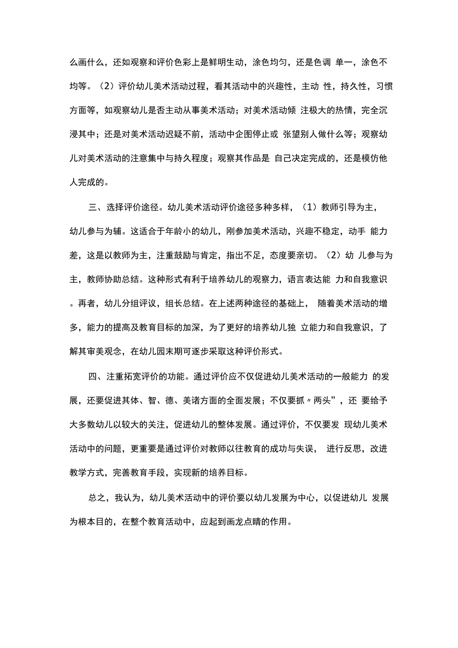 幼儿园学前教育案例一次幼儿美术教育活动的评价_第3页