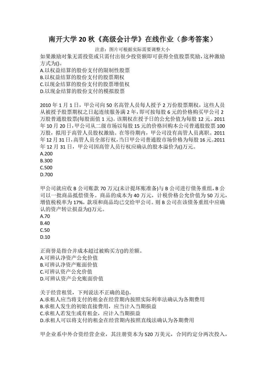 南开大学20秋《高级会计学》在线作业（参考答案）_第1页