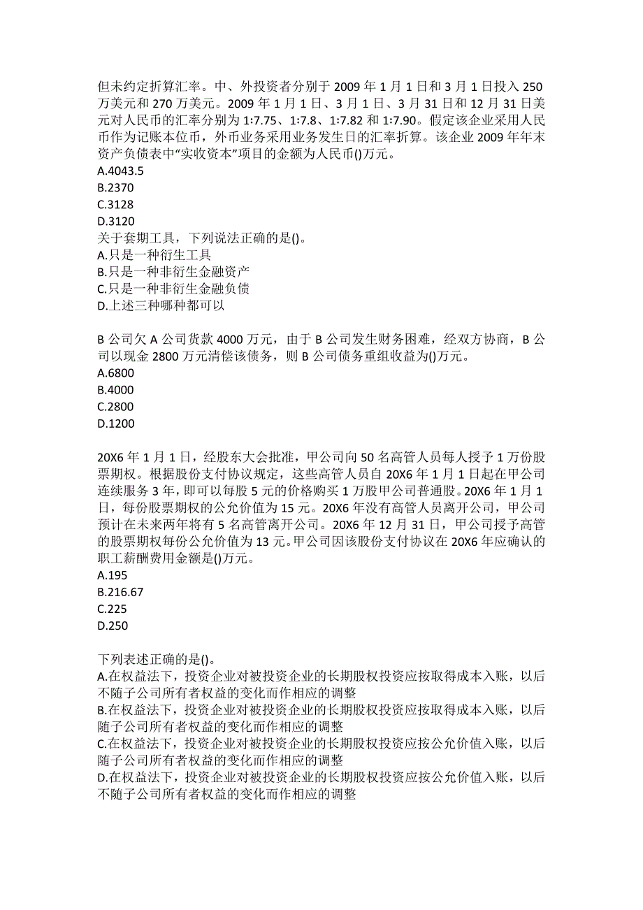 南开大学20秋《高级会计学》在线作业（参考答案）_第2页