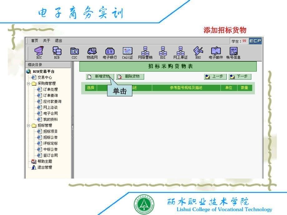 电子商务交易模式之BB网络采购招投标模式_第5页