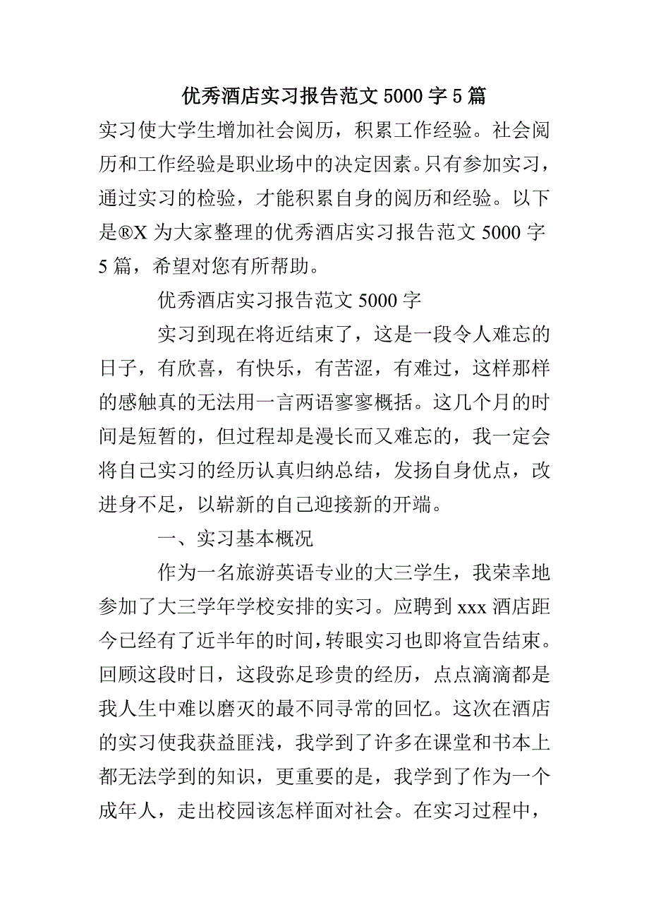 优秀酒店实习报告范文5000字5篇_第1页