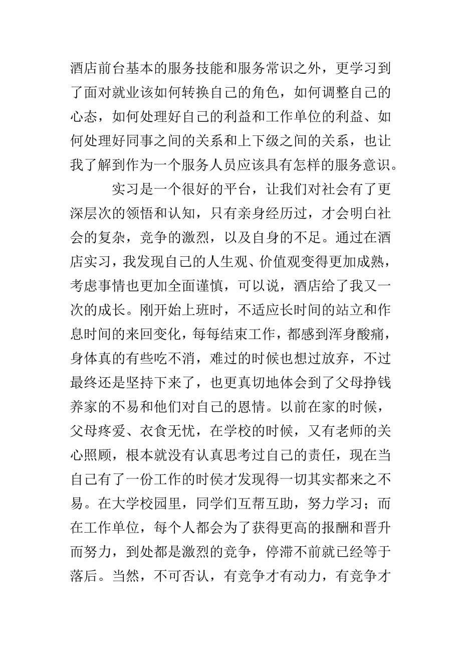 优秀酒店实习报告范文5000字5篇_第5页