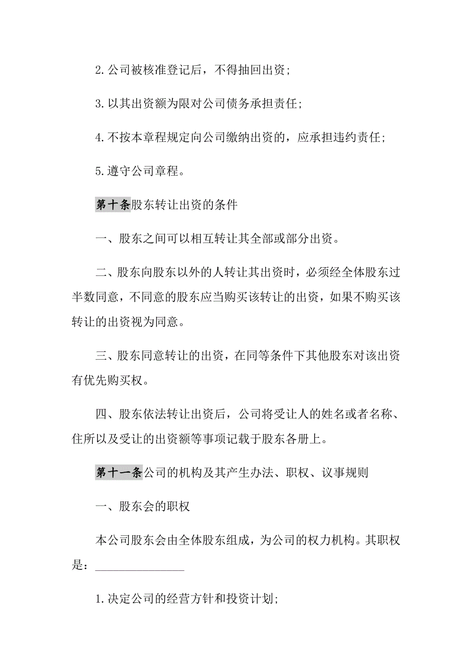 2021年公司章程经典模板_第4页