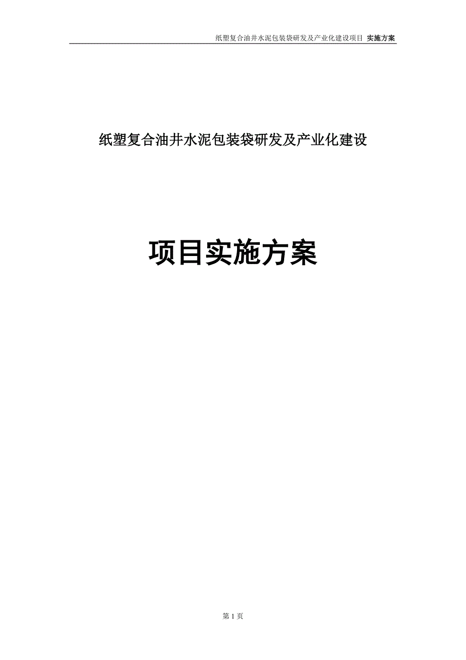 大学毕业论文---纸塑复合油井水泥包装袋研发及产业化建设项目实施方案.doc_第1页