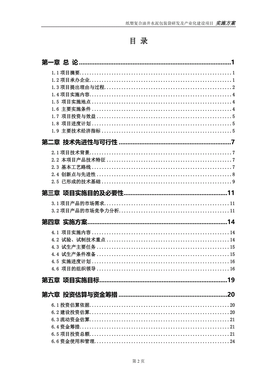 大学毕业论文---纸塑复合油井水泥包装袋研发及产业化建设项目实施方案.doc_第2页