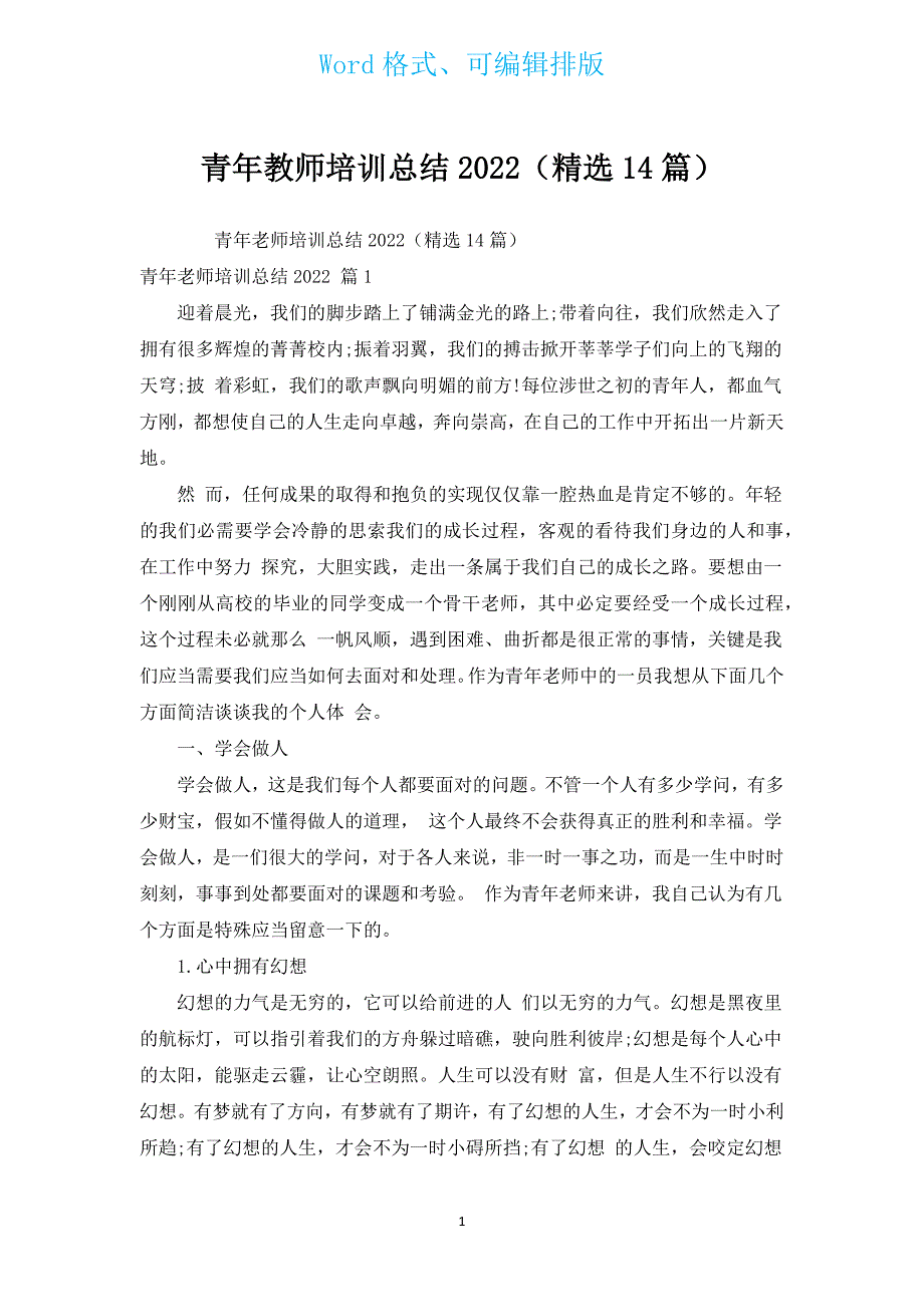 青年教师培训总结2022（汇编14篇）.docx_第1页