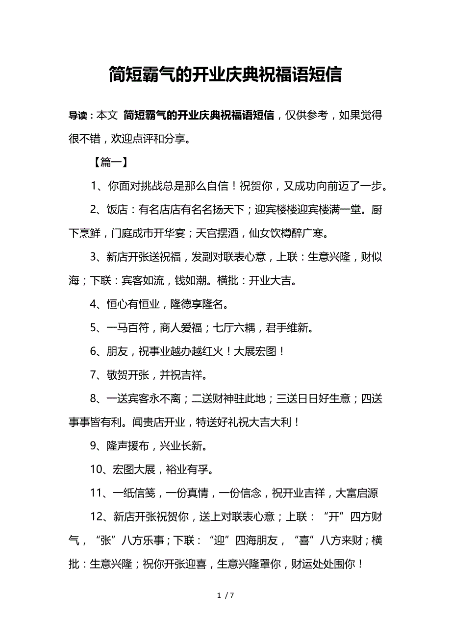 简短霸气的开业庆典祝福语短信供参考_第1页