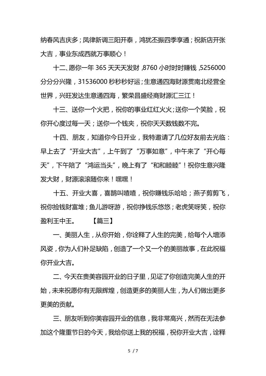 简短霸气的开业庆典祝福语短信供参考_第5页