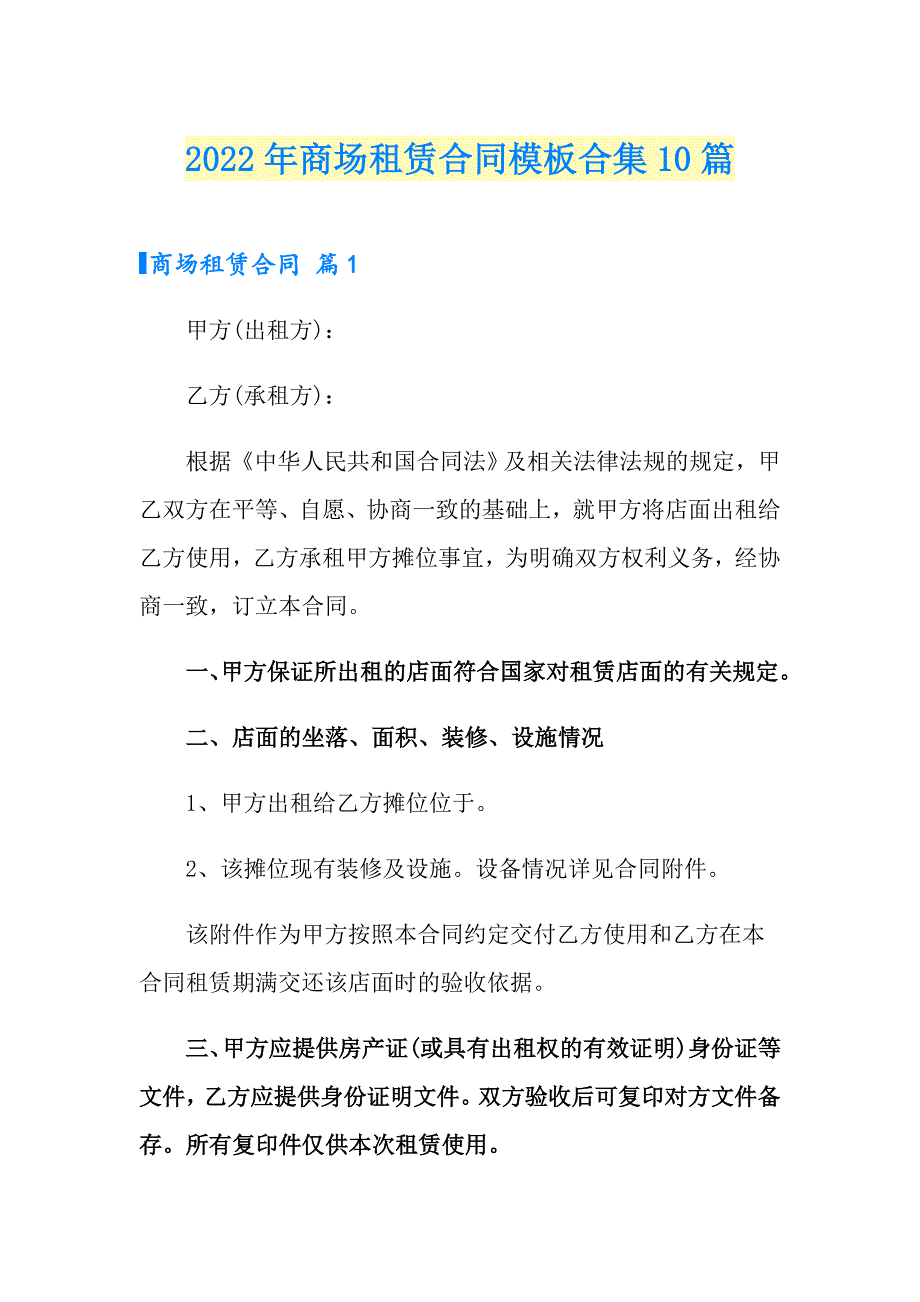 2022年商场租赁合同模板合集10篇_第1页