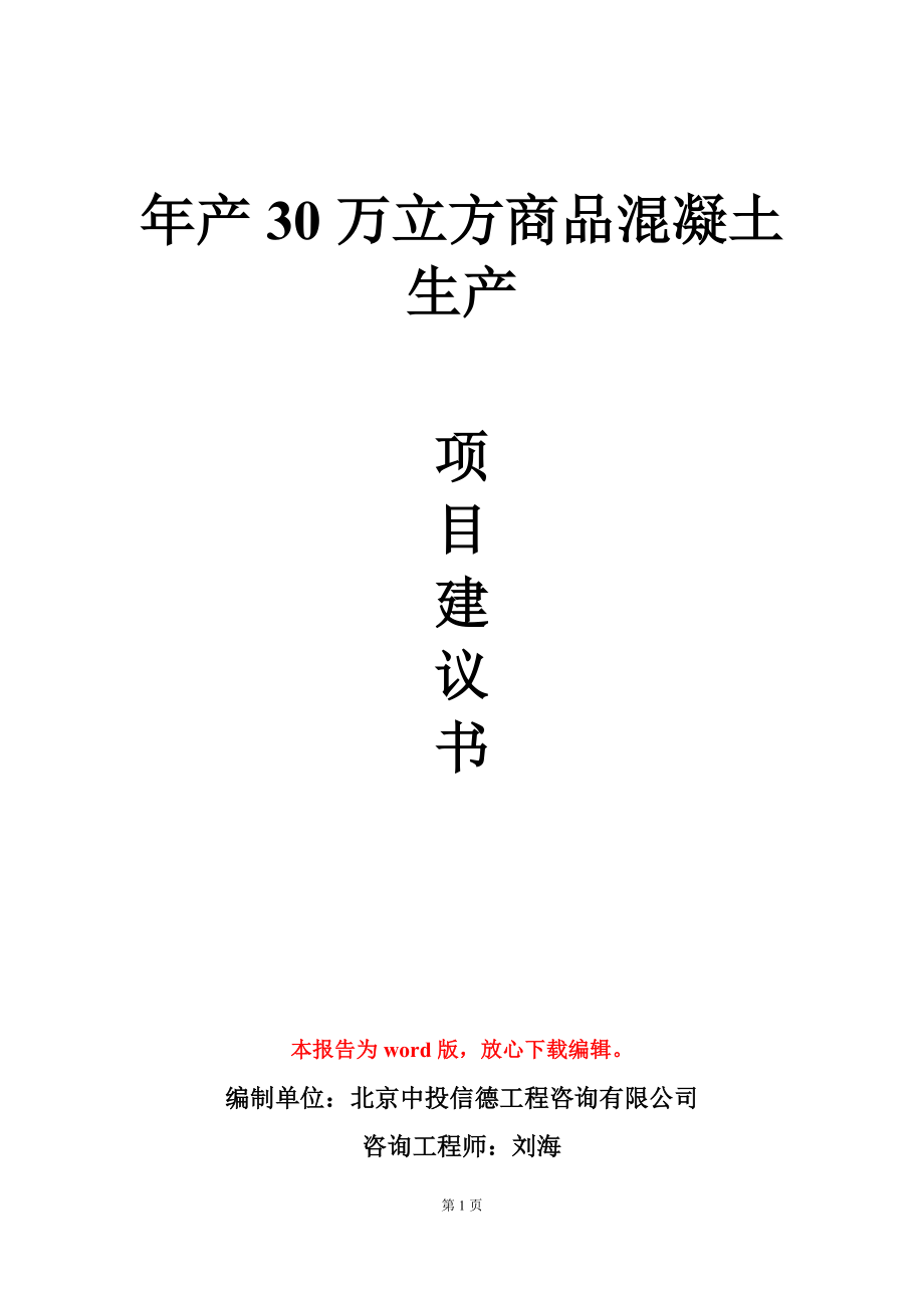 年产30万立方商品混凝土生产项目建议书写作模板立项审批_第1页