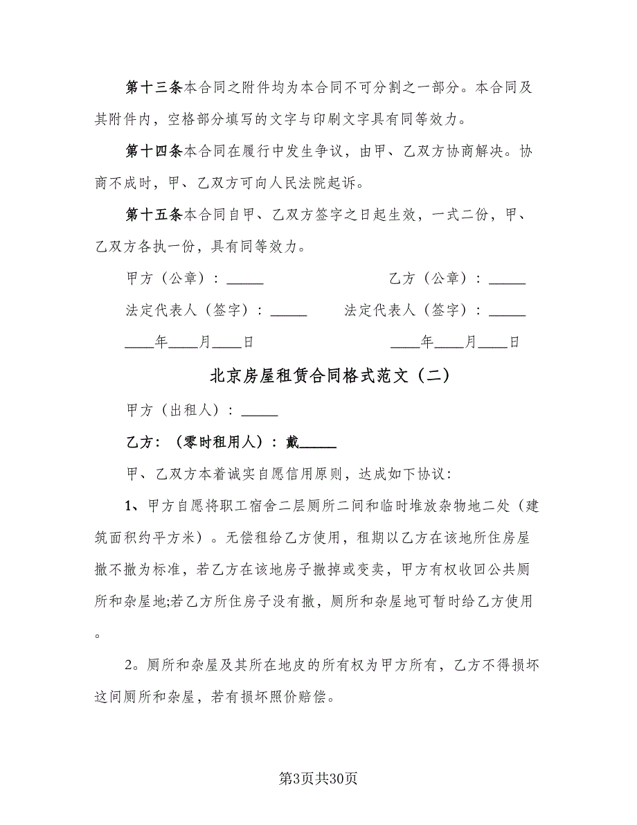 北京房屋租赁合同格式范文（8篇）.doc_第3页