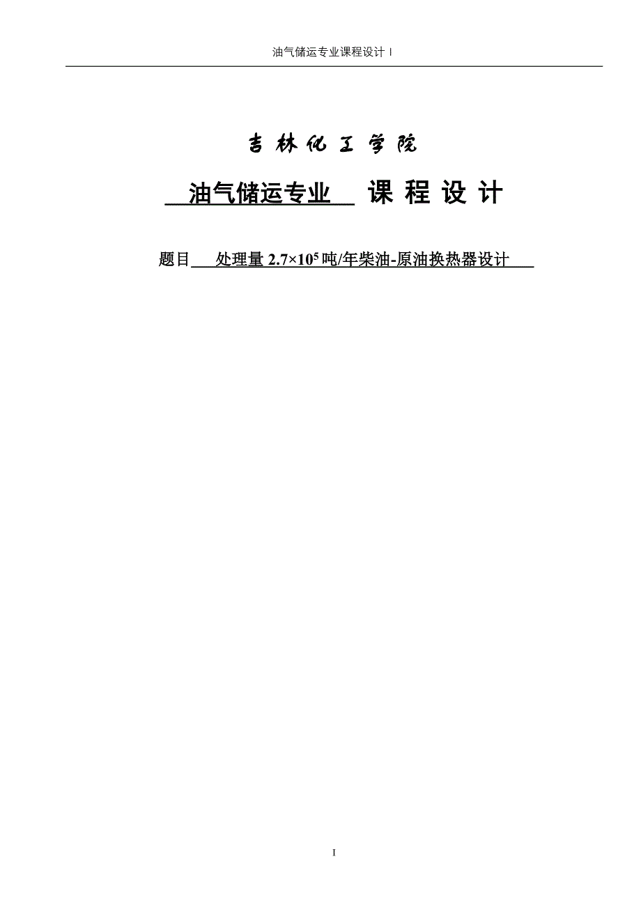 年柴油原油换热器设计处理量2.7&#215;105 吨年柴油原油换热器设计_第1页