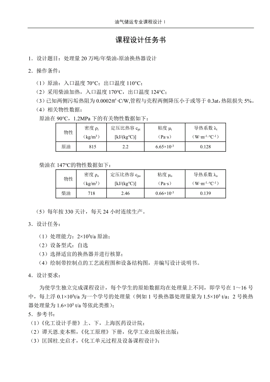 年柴油原油换热器设计处理量2.7&#215;105 吨年柴油原油换热器设计_第2页