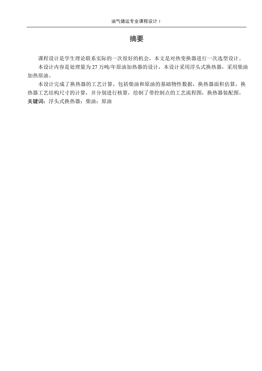 年柴油原油换热器设计处理量2.7&#215;105 吨年柴油原油换热器设计_第4页