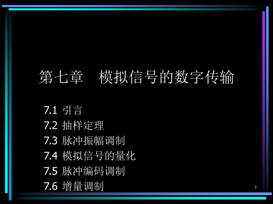 七章模拟信号的数字传输_第1页