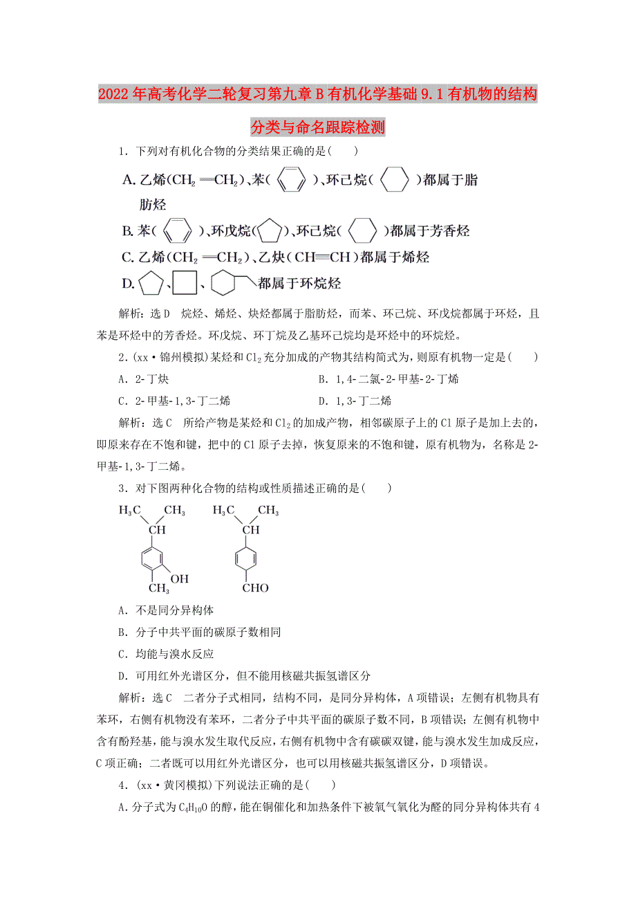 2022年高考化学二轮复习第九章B有机化学基础9.1有机物的结构分类与命名跟踪检测_第1页