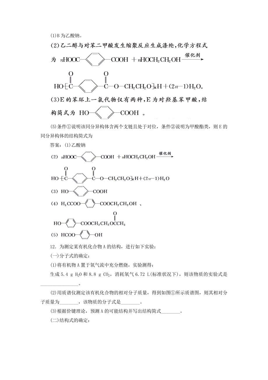 2022年高考化学二轮复习第九章B有机化学基础9.1有机物的结构分类与命名跟踪检测_第5页