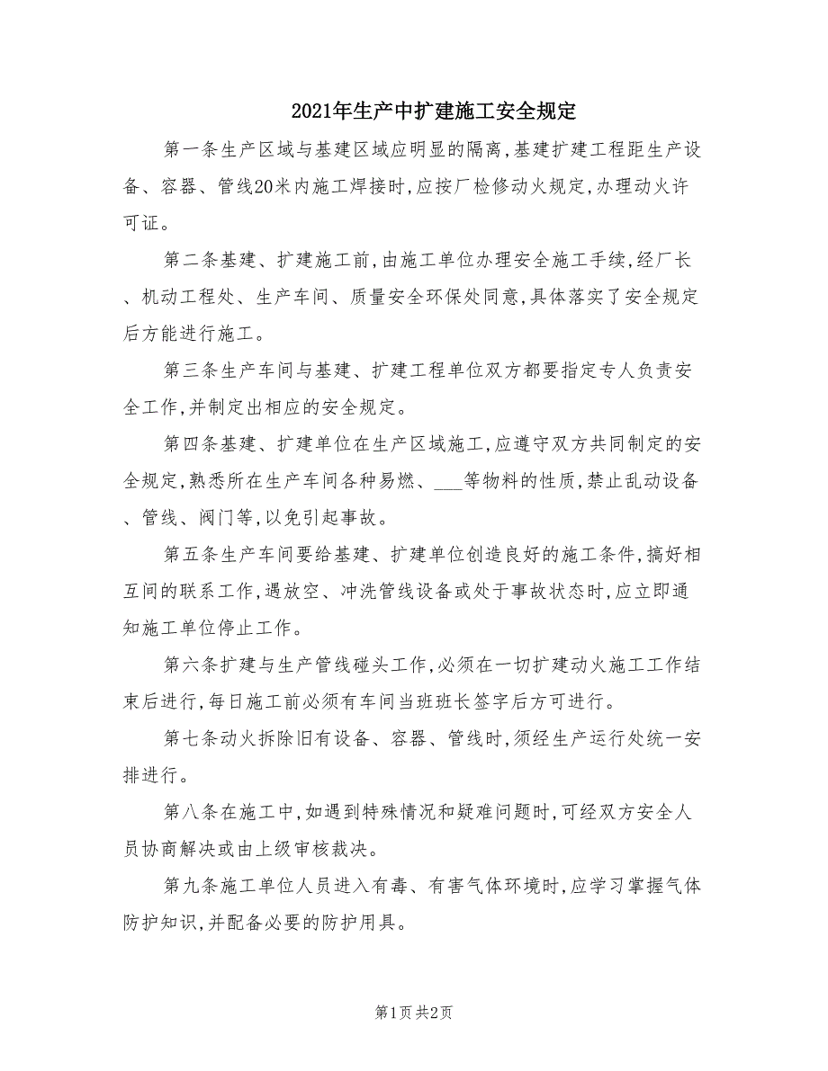 2021年生产中扩建施工安全规定.doc_第1页