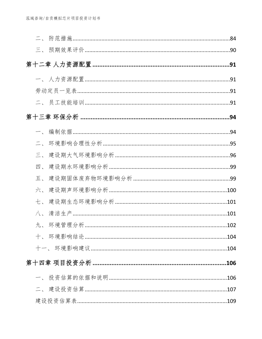 自贡模拟芯片项目投资计划书范文_第5页