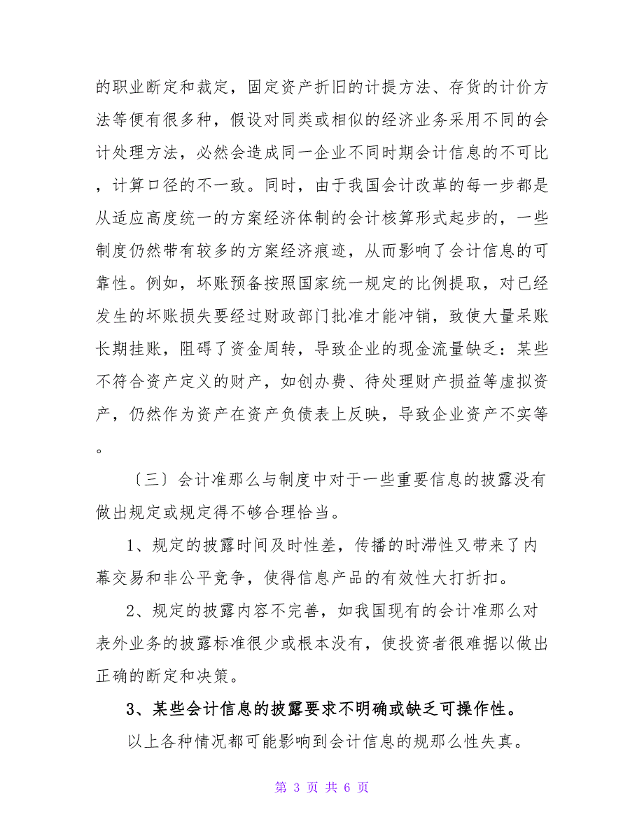 企业会计信息失真的原因及其对策论文.doc_第3页