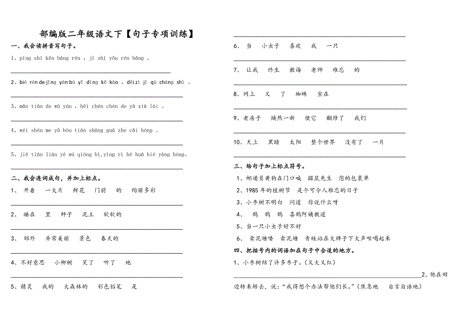 部编版二年级语文下【句子专项训练】.docx_第1页