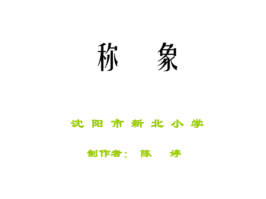 人教版小学一年级语文称象课件.ppt_第1页
