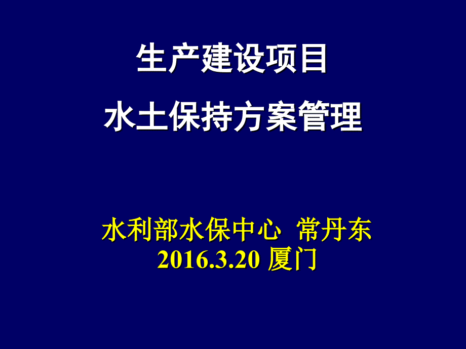 生产建设项目水土保持方案管理课件_第1页