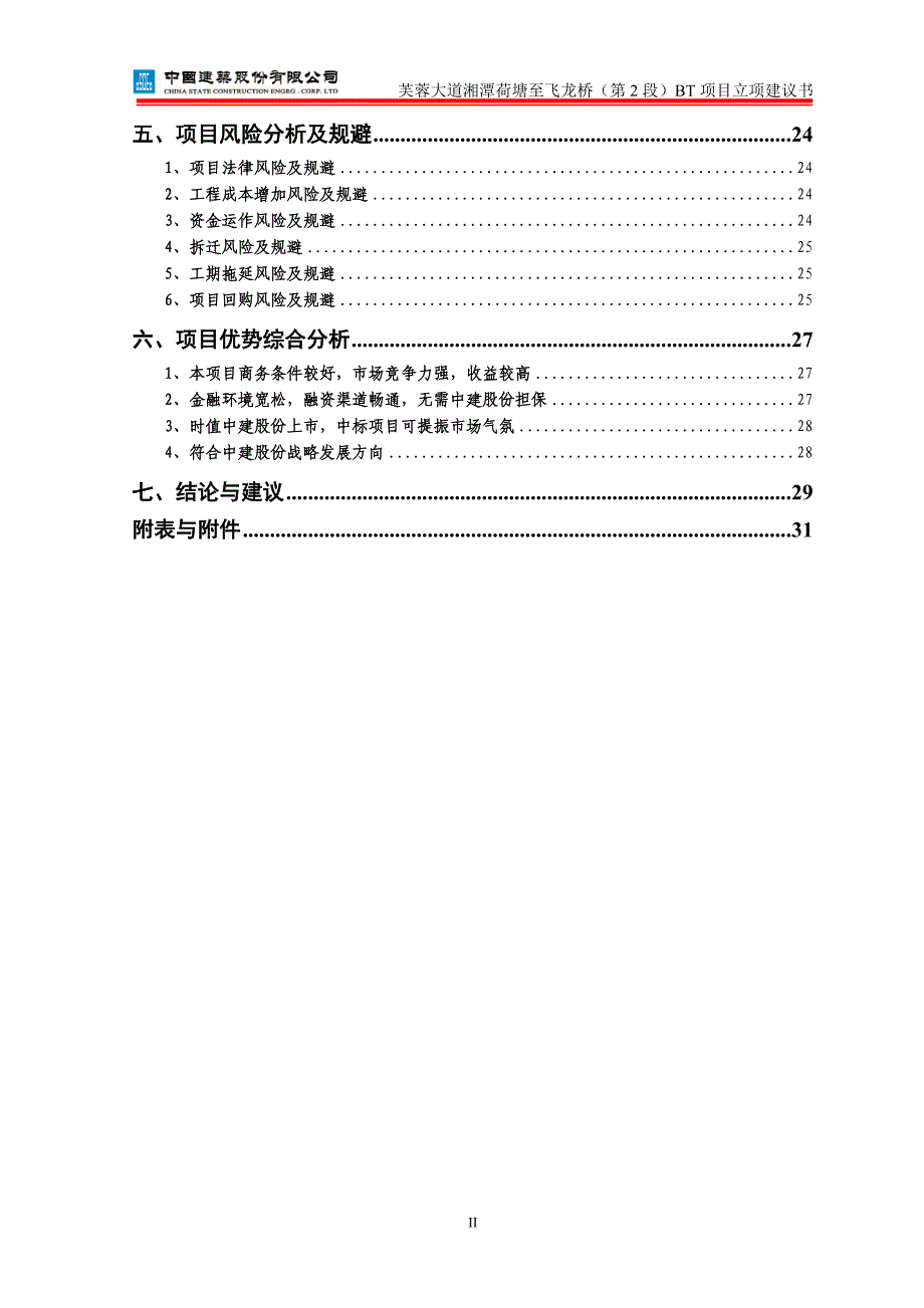 芙蓉大道至飞龙桥项目立项建议书.doc_第4页