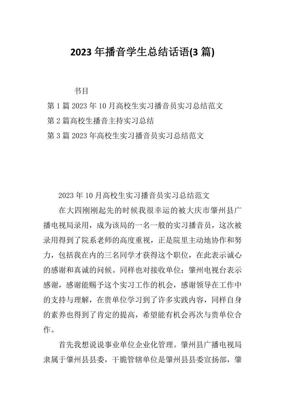 2023年播音学生总结话语(3篇)_第1页