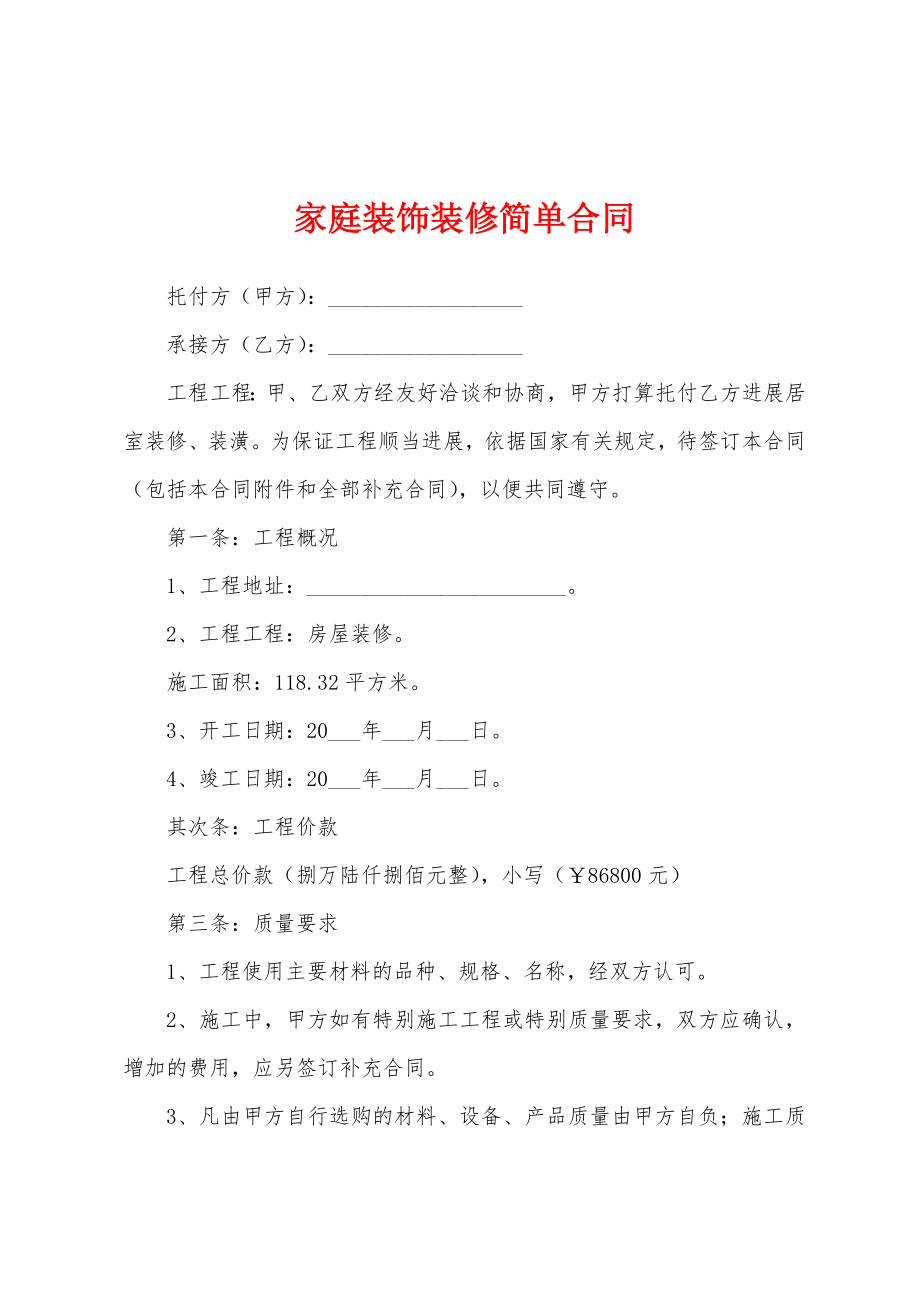 家庭装饰装修简单合同.docx_第1页