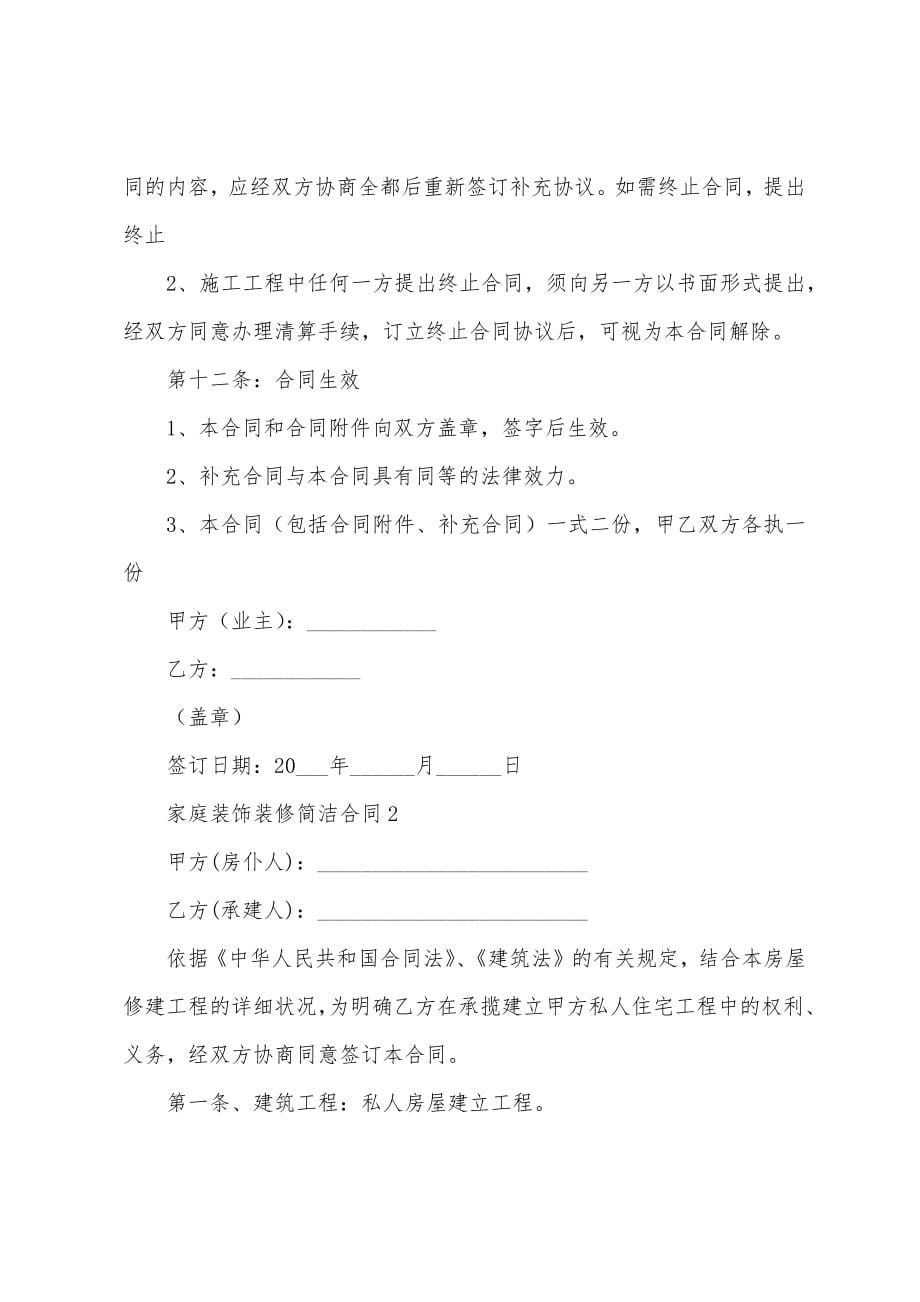 家庭装饰装修简单合同.docx_第5页