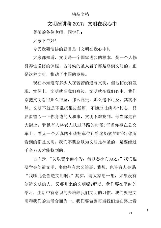 文明演讲稿2017：文明在我心中