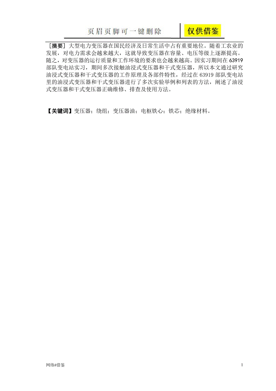 油浸式变压器和干式变压器保养技术研究_第1页