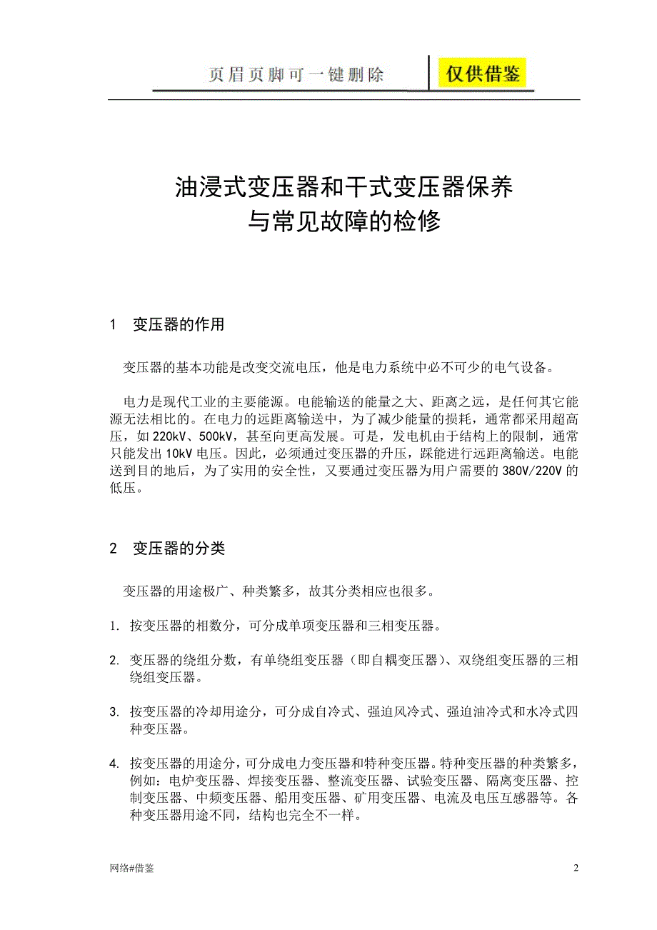 油浸式变压器和干式变压器保养技术研究_第2页