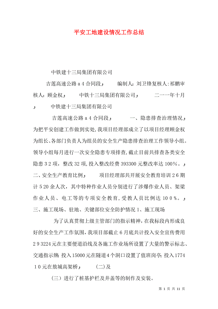 平安工地建设情况工作总结_第1页