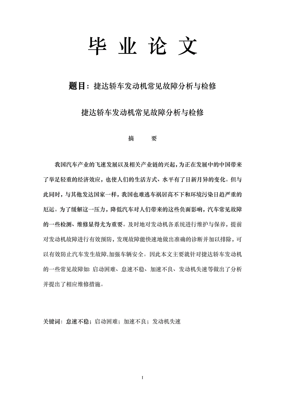 捷达轿车发动机常见故障分析与检修_第1页
