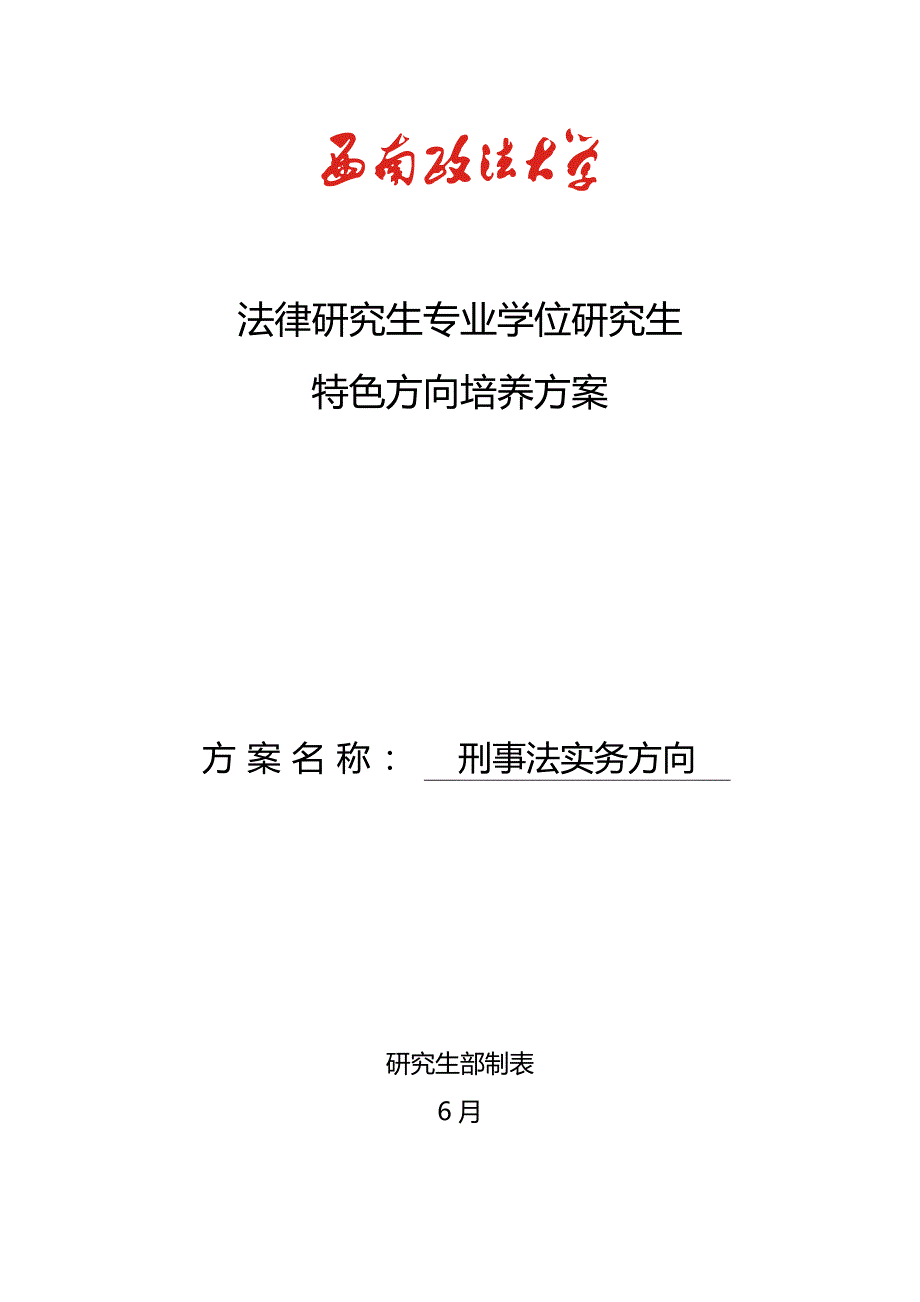 刑事法实务方向_第1页