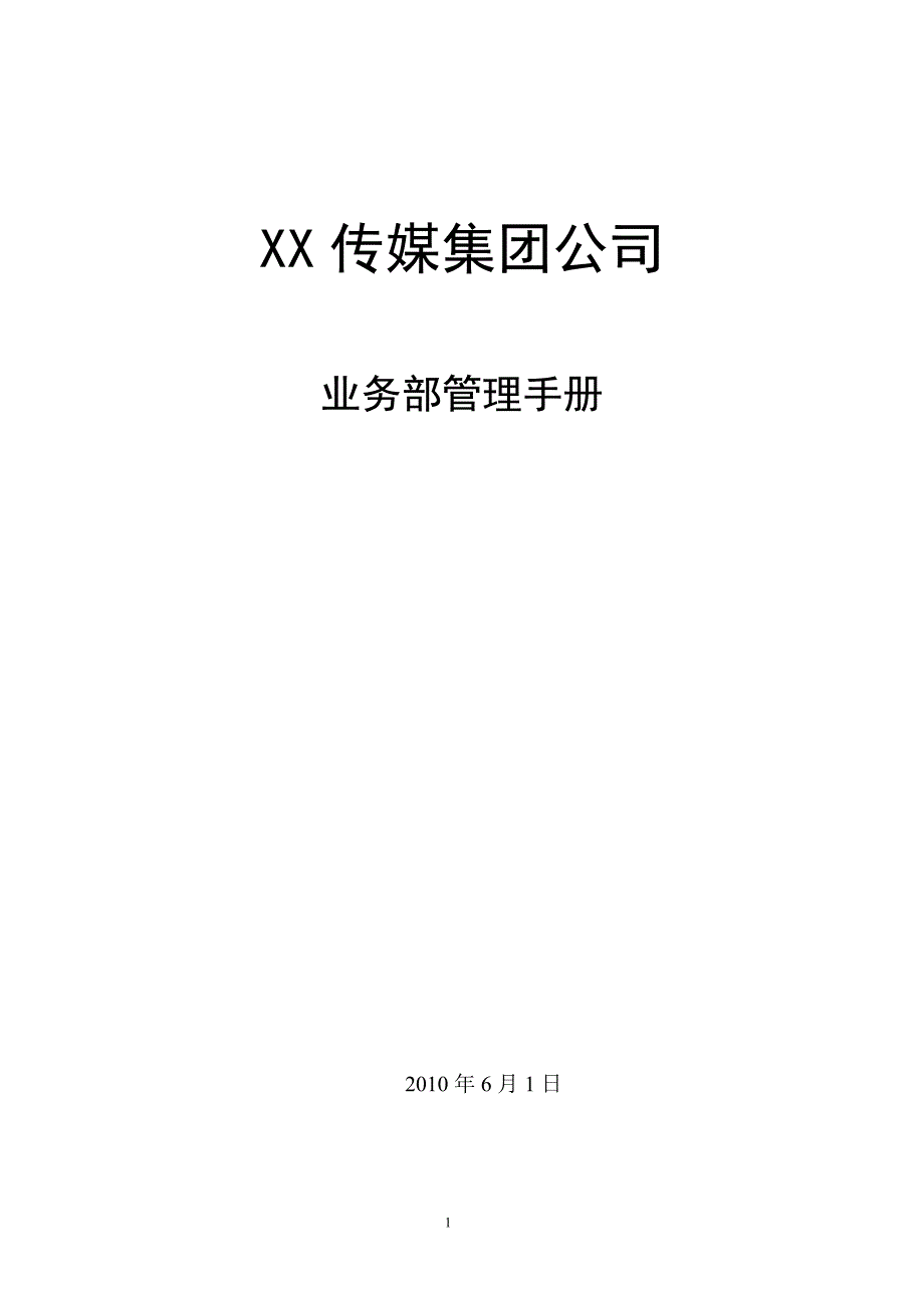 传媒集团公司业务部管理手册范本(word档可编辑27页).doc_第1页