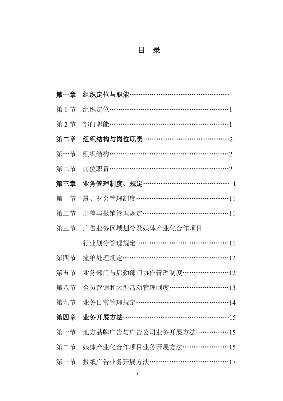 传媒集团公司业务部管理手册范本(word档可编辑27页).doc_第2页